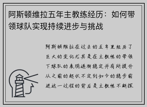 阿斯顿维拉五年主教练经历:如何带领球队实现持续进步与挑战