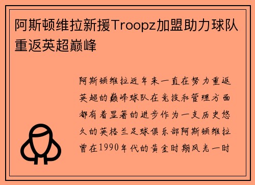 阿斯顿维拉新援Troopz加盟助力球队重返英超巅峰