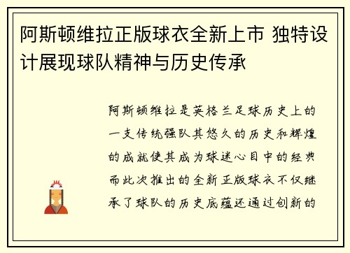 阿斯顿维拉正版球衣全新上市 独特设计展现球队精神与历史传承