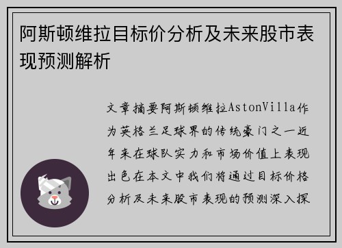 阿斯顿维拉目标价分析及未来股市表现预测解析