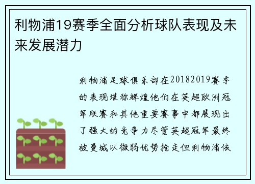 利物浦19赛季全面分析球队表现及未来发展潜力