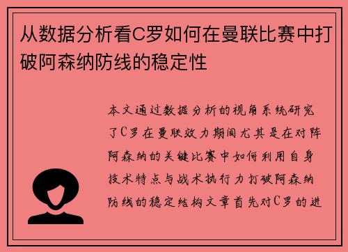 从数据分析看C罗如何在曼联比赛中打破阿森纳防线的稳定性