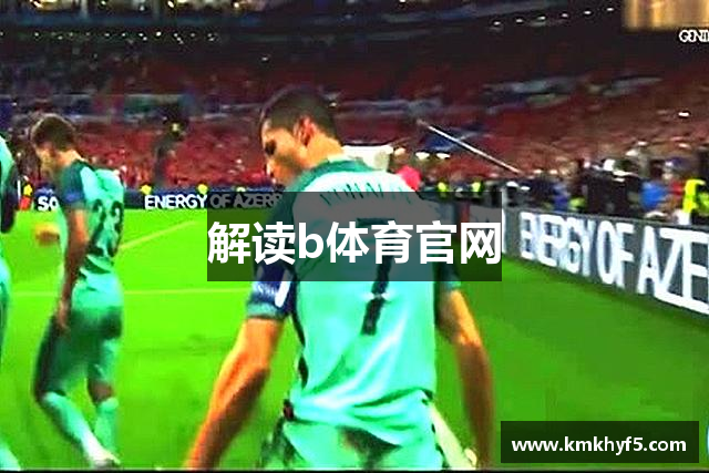 解读b体育官网
